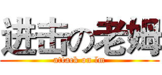 进击の老姆 (attack on lm)
