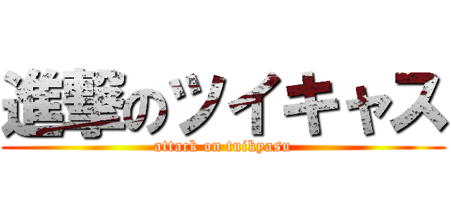 進撃のツイキャス (attack on tuikyasu)