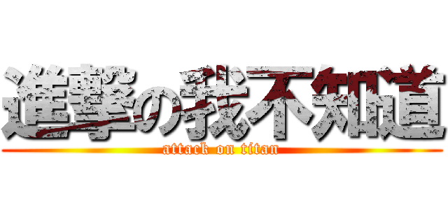 進撃の我不知道 (attack on titan)