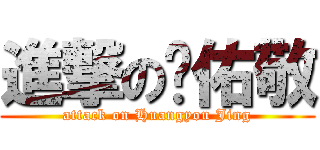 進撃の黃佑敬 (attack on Huangyou Jing)