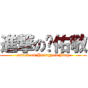 進撃の黃佑敬 (attack on Huangyou Jing)