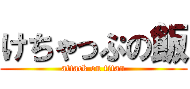 けちゃっぷの飯 (attack on titan)