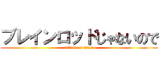 ブレインロッドじゃないので (attack on titan)