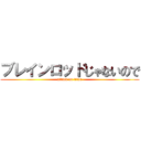 ブレインロッドじゃないので (attack on titan)