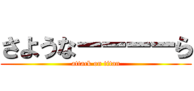 さようなーーーーら (attack on titan)