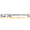 さようなーーーーら (attack on titan)