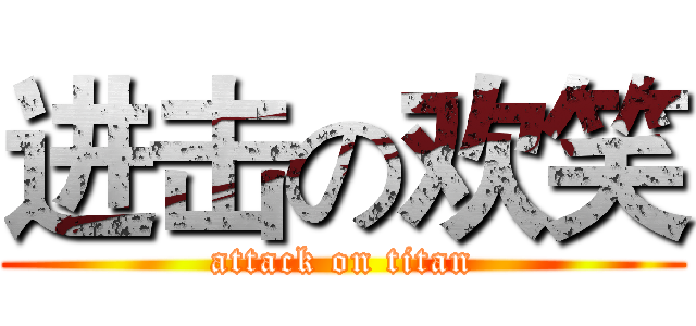 进击の欢笑 (attack on titan)
