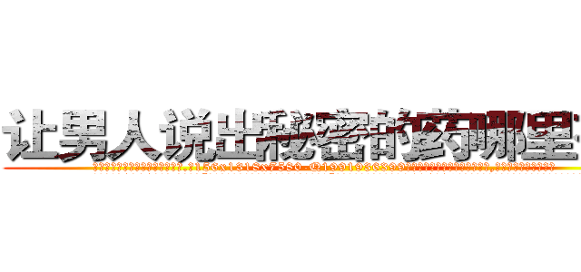 让男人说出秘密的药哪里有卖 (让男人说出秘密的药哪里有卖【电.话156x1318x7580-Q1991936399鑫宏药业】我们做的是长期生意,靠的是老客户长期支持
参考消息网2月20日报道 韩媒称，“剩女多、离婚率高的城市，房价一定会上涨。”这是中国经济学家金岩石2016年12月参加在上海举行的房地产相关论坛时说的话。
)