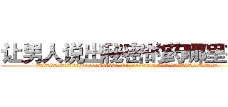 让男人说出秘密的药哪里有卖 (让男人说出秘密的药哪里有卖【电.话156x1318x7580-Q1991936399鑫宏药业】我们做的是长期生意,靠的是老客户长期支持
参考消息网2月20日报道 韩媒称，“剩女多、离婚率高的城市，房价一定会上涨。”这是中国经济学家金岩石2016年12月参加在上海举行的房地产相关论坛时说的话。
)