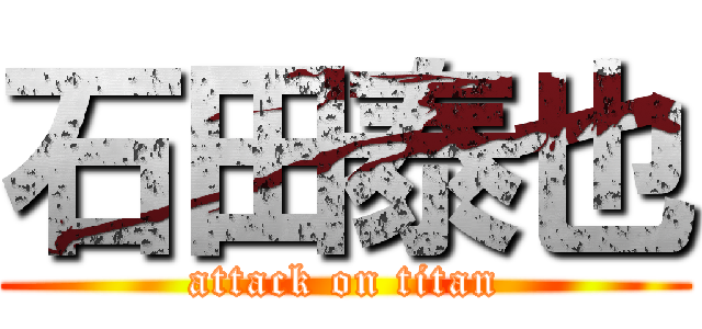 石田泰也 (attack on titan)