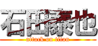 石田泰也 (attack on titan)