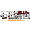 石田泰也 (attack on titan)