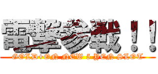 電撃参戦！！ (GOLD+ON NEW 5 YEN SLOT)