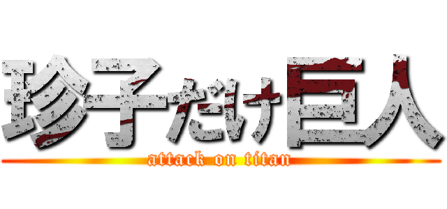 珍子だけ巨人 (attack on titan)