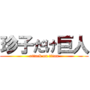 珍子だけ巨人 (attack on titan)