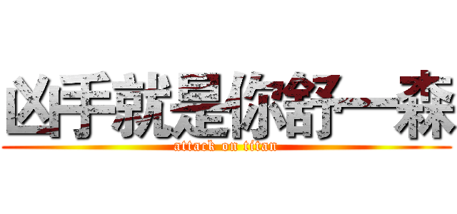凶手就是你舒一森 (attack on titan)