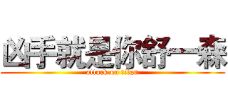 凶手就是你舒一森 (attack on titan)