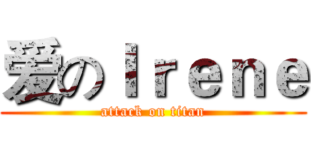 爱のＩｒｅｎｅ (attack on titan)