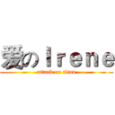 爱のＩｒｅｎｅ (attack on titan)