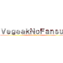 ＶｅｇｅａｋＮｏＦａｎｓｕｂ (attack on Vegeak)