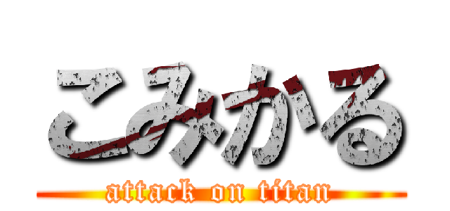 こみかる (attack on titan)