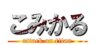 こみかる (attack on titan)