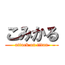 こみかる (attack on titan)