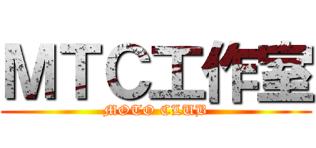 ＭＴＣ工作室 (MOTO CLUB)