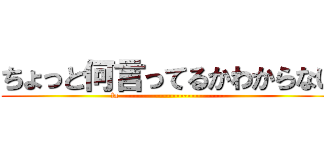 ちょっと何言ってるかわからない (fa----------------------------)