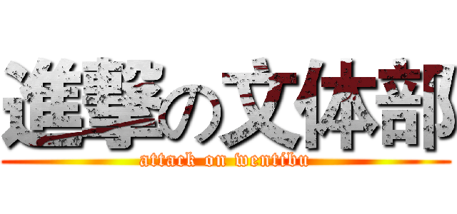 進撃の文体部 (attack on wentibu)