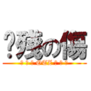 掱殘の傷 (❈ ✲ ❉ OTZ ❉ ✲ ❈)