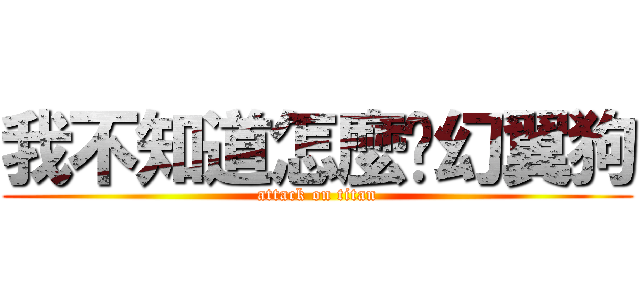 我不知道怎麼說幻翼狗 (attack on titan)