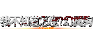 我不知道怎麼說幻翼狗 (attack on titan)