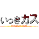 いっきカス (attack on ikki)