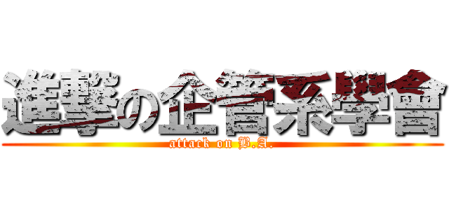 進撃の企管系學會 (attack on B.A.)