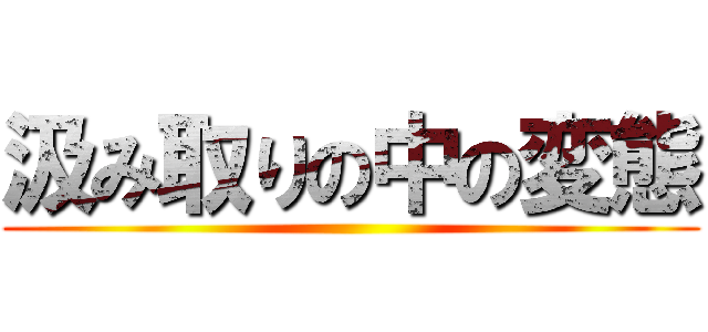 汲み取りの中の変態 ()