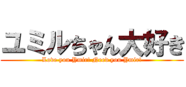 ユミルちゃん大好き (Love you Ymir! Need you Ymir!)