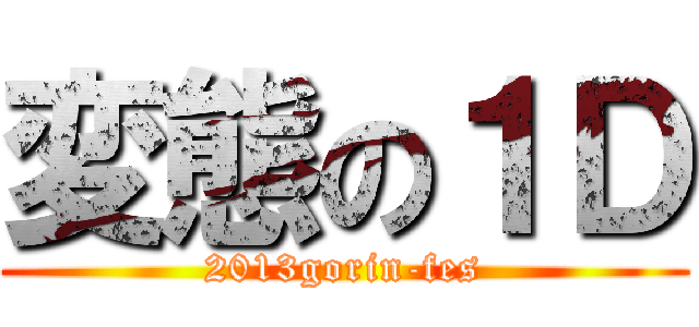 変態の１Ｄ (2013gorin-fes)