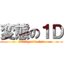 変態の１Ｄ (2013gorin-fes)