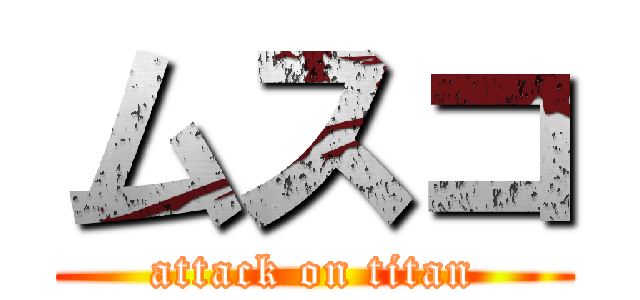 ムスコ (attack on titan)