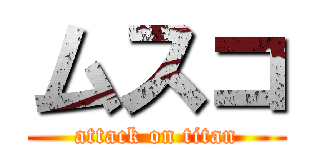 ムスコ (attack on titan)