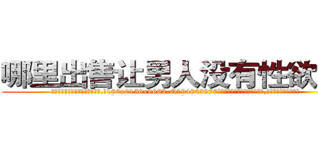 哪里出售让男人没有性欲的药 (哪里出售让男人没有性欲的药【电.话186x0156x9662-Q194843976林氏药业】我们做的是长期生意,靠的是老客户长期支持
参考消息网2月20日报道 韩媒称，“剩女多、离婚率高的城市，房价一定会上涨。”这是中国经济学家金岩石2016年12月参加在上海举行的房地产相关论坛时说的话。
)