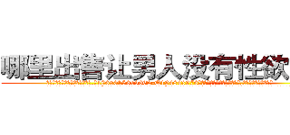 哪里出售让男人没有性欲的药 (哪里出售让男人没有性欲的药【电.话186x0156x9662-Q194843976林氏药业】我们做的是长期生意,靠的是老客户长期支持
参考消息网2月20日报道 韩媒称，“剩女多、离婚率高的城市，房价一定会上涨。”这是中国经济学家金岩石2016年12月参加在上海举行的房地产相关论坛时说的话。
)
