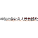 哪里出售让男人没有性欲的药 (哪里出售让男人没有性欲的药【电.话186x0156x9662-Q194843976林氏药业】我们做的是长期生意,靠的是老客户长期支持
参考消息网2月20日报道 韩媒称，“剩女多、离婚率高的城市，房价一定会上涨。”这是中国经济学家金岩石2016年12月参加在上海举行的房地产相关论坛时说的话。
)