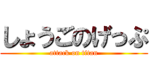 しょうごのげっぷ (attack on titan)