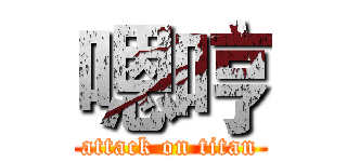 嗯哼 (attack on titan)