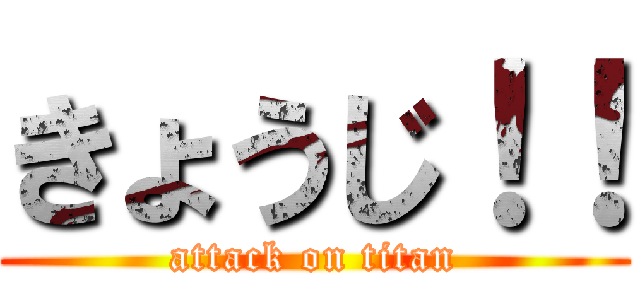 きょうじ！！ (attack on titan)