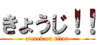 きょうじ！！ (attack on titan)