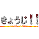 きょうじ！！ (attack on titan)