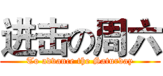 进击の周六 (To advance the Saturday)